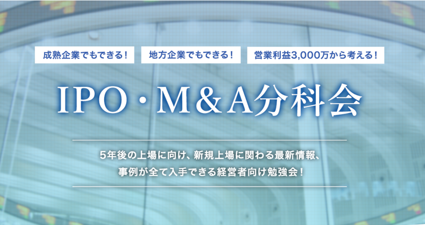 IPO・M&A分科会