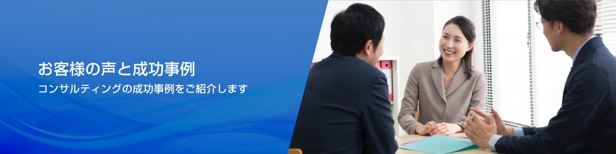 お客様の声と成功事例