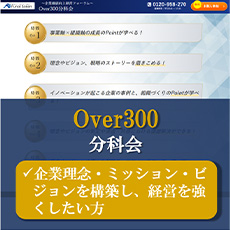 Over300分科会