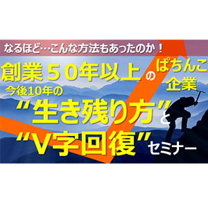 2030年 ぱちんこ企業の勝ち残り方 イメージ