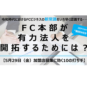 50周年感謝：WEBセミナー・加盟店募集に効く10の打ち手 イメージ