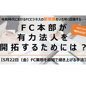 50周年感謝：WEBセミナー・FC業態を最短で磨き上げる手法 イメージ