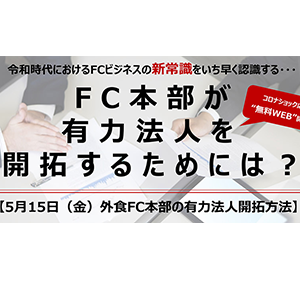 50周年感謝：webセミナー・外食FC本部の有力法人開拓方法 イメージ