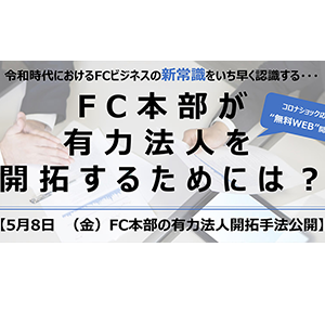 50周年感謝：WEBセミナー・FC本部の有力法人開拓手法公開 イメージ