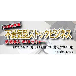 50周年感謝：不景気型ストックビジネス新規参入WEBセミナー イメージ