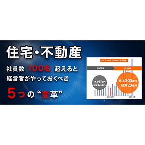 住宅不動産　社員100名超えたらやるべき５つの”攻め”の変革 イメージ