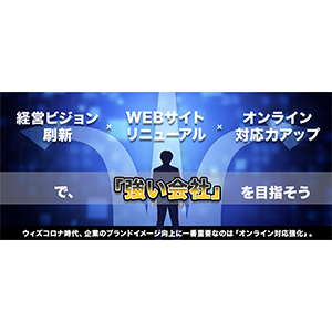 コロナ禍の企業ブランディング・ここに投資せよ イメージ