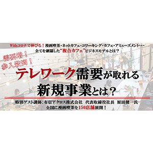 需要増！テレワーク需要が取れる新規事業とは？ イメージ