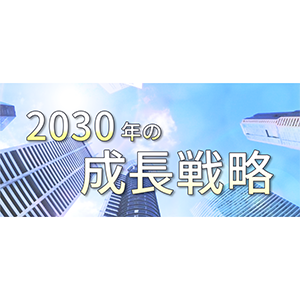 50周年感謝：HD化で描く2030年の新たな成長戦略 イメージ