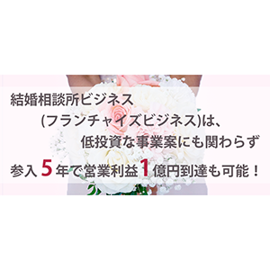 新規参入3年で営業利益1億円へ【結婚相談所ビジネス】 イメージ