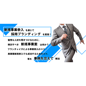 採用ブランディングに効く新規事業とは?事例解説セミナー イメージ