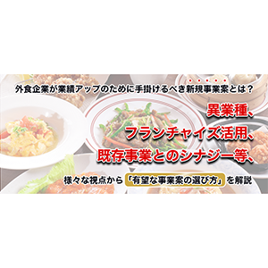 外食業界・ウィズコロナ時代に検討すべき新規事業案とは？ イメージ