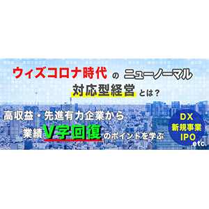 高収益企業　オンライン視察ツアー　2021年 イメージ