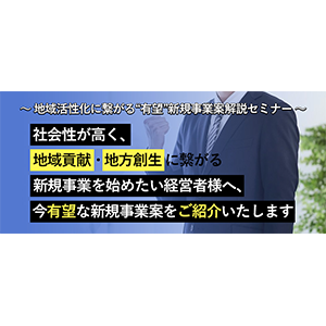 地域活性化に繋がる“有望”新規事業案解説セミナー イメージ