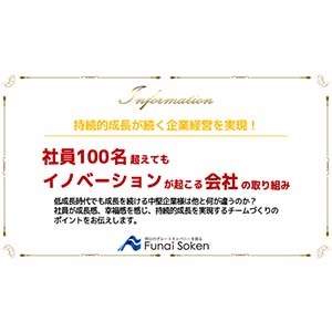 社員100名超えてもイノベーションが起こる会社の取り組み イメージ