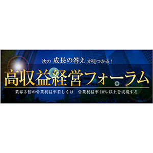 高収益経営フォーラム　説明会（4月） イメージ