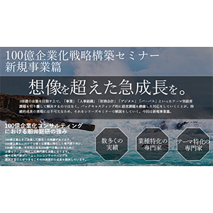 100億企業化戦略構築セミナー　新規事業篇 イメージ