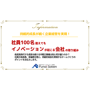 社員100名超えてもイノベーションが起こる会社の取り組み イメージ