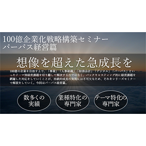 100億企業化戦略構築セミナー　パーパス経営篇 イメージ