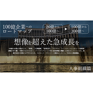 100億企業化戦略構築セミナー　人事組織篇 イメージ