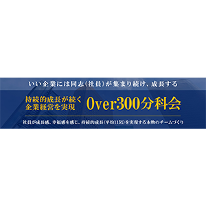 企業価値向上経営フォーラム（Over300分科会）説明会 イメージ