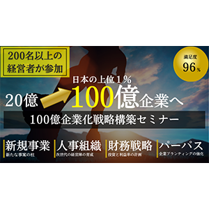 100億企業化戦略構築セミナー 全戦略統合篇 イメージ