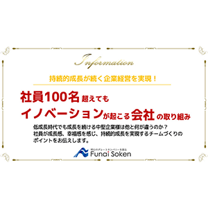 社員100名超えてもイノベーションが起こる会社の取り組み イメージ