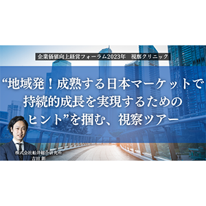 企業価値向上経営フォーラム2023年　視察クリニック イメージ