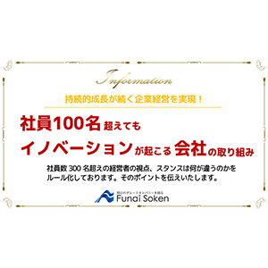 社員100名超えてもイノベーションが起こる会社の取り組み イメージ