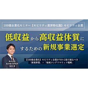 100億企業化セミナー【モビリティ業界特化篇】モビリティ企業 イメージ