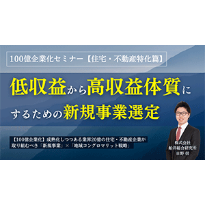 100億企業化セミナー【住宅・不動産特化篇】 イメージ