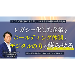 ＨＤ化で描く次の１０年、２０３３年の新たな成長戦略 イメージ