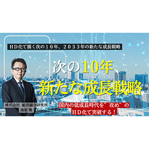 ＨＤ化で描く次の１０年、２０３３年の新たな成長戦略 イメージ