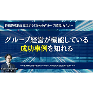 持続的成長を実現する「攻めのグループ経営」セミナー イメージ