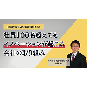 社員100名超えてもイノベーションが起こる会社の取り組み イメージ