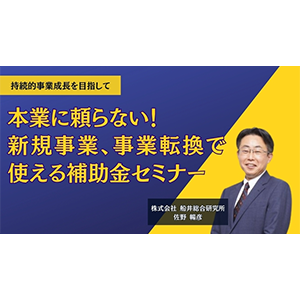 本業に頼らない！新規事業、事業転換で使える補助金セミナー イメージ