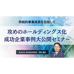 攻めのホールディングス化　成功企業事例大公開セミナー イメージ