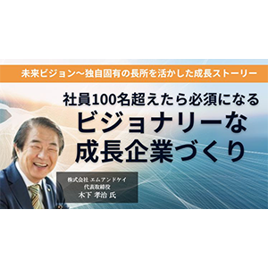 社員100名超えたら必須になるビジョナリーな成長企業づくり イメージ