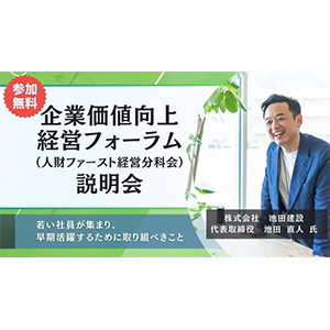 企業価値向上経営フォーラム（人財ファースト経営分科会）説明会 イメージ