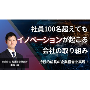 社員100名超えてもイノベーションが起こる会社の取り組み イメージ