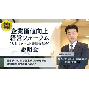 企業価値向上経営フォーラム（人財ファースト経営分科会）説明会 イメージ