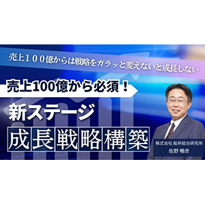 売上100億から必須！新ステージ成長戦略構築 イメージ