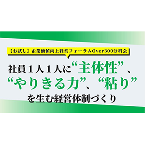 【お試し】企業価値向上経営フォーラムOver300分科会 イメージ