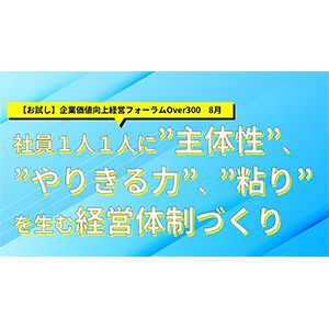【お試し】企業価値向上経営フォーラムOver300分科会8月 イメージ