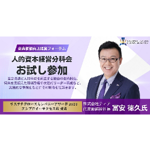 【お試し】企業価値向上経営フォーラム人的資本分科会10月例会 イメージ