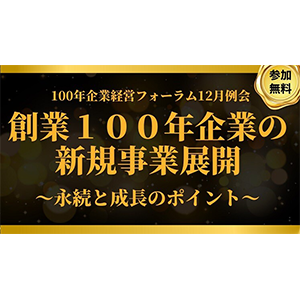 100年企業経営フォーラム12月例会 イメージ