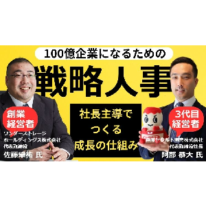 100億企業になるための社長直轄「戦略人事」 イメージ