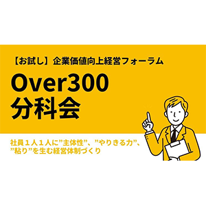 【お試し】企業価値向上経営フォーラムOver300分科会 イメージ