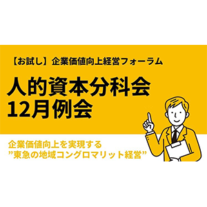 【お試し】企業価値向上経営フォーラム人的資本分科会12月例会 イメージ