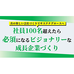 社員100名超えたら必須になるビジョナリーな成長企業づくり イメージ